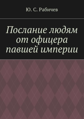 Ю. Рабичев, Послание людям от офицера павшей империи