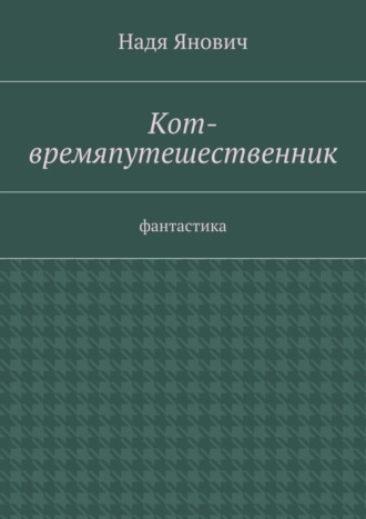 Надя Янович, Кот-времяпутешественник. Фантастика