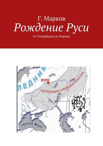 Г. Марков, Рождение Руси. От Гипербореи до Рюрика