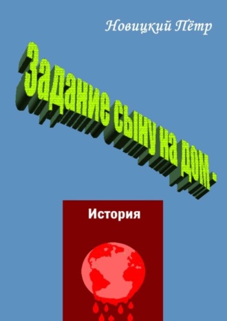 Пётр Новицкий, Задание сыну на дом – история