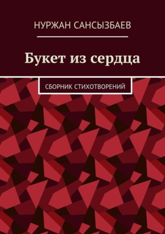 Нуржан Сансызбаев, Букет из сердца. Сборник стихотворений