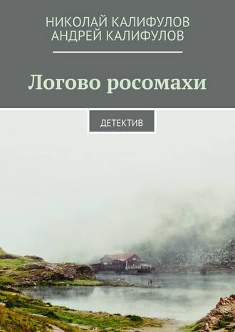 Николай Калифулов, Андрей Калифулов, Логово росомахи. Детектив