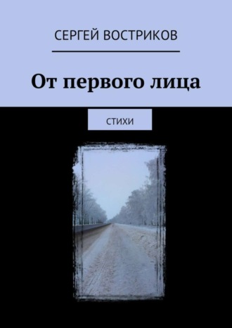 Сергей Востриков, От первого лица. Стихи