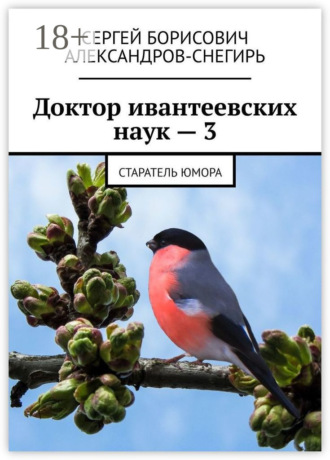 Доктор ивантеевских наук – 3. Старатель юмора Сергей Александров-Снегирь, Доктор ивантеевских наук – 3. Старатель юмора
