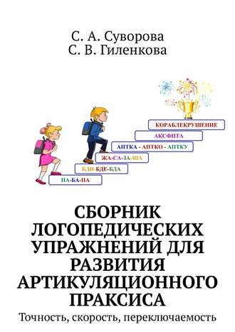 С. Гиленкова, С. Суворова, Сборник логопедических упражнений для развития артикуляционного праксиса. Точность, скорость, переключаемость