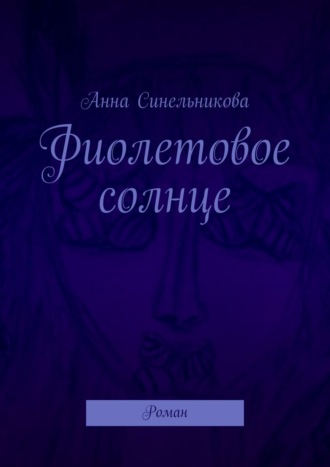 Анна Синельникова, Фиолетовое солнце. Роман