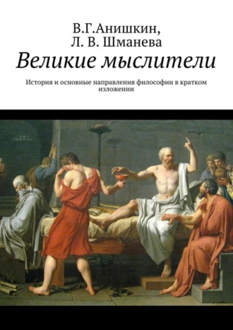 Людмила Шманева, Валерий Анишкин, Великие мыслители. История и основные направления философии в кратком изложении