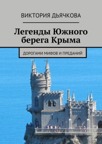 Виктория Дьячкова, Легенды Южного берега Крыма. Дорогами мифов и преданий