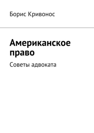 Борис Кривонос, Американское право. Советы адвоката