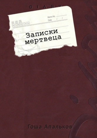 Гоша Апальков, Записки мертвеца