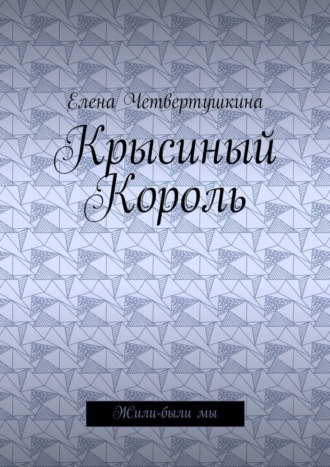 Елена Четвертушкина, Крысиный Король. Жили-были мы