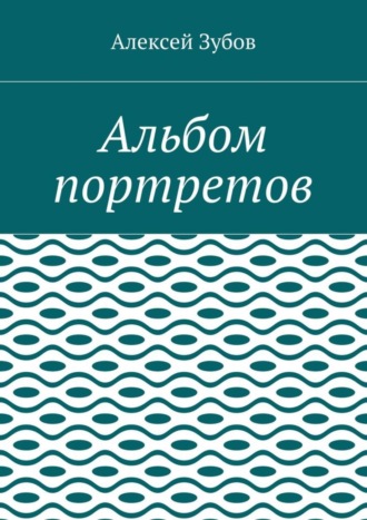 Алексей Зубов, Альбом портретов