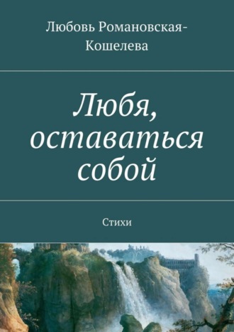 Любовь Романовская-Кошелева, Любя, оставаться собой. Стихи