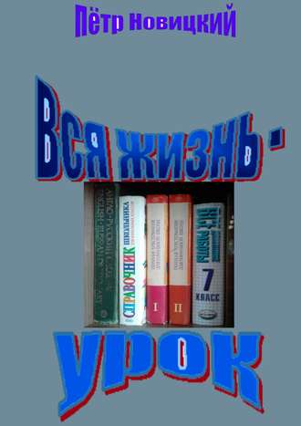 Пётр Новицкий, Вся жизнь – урок