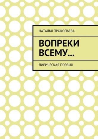 Наталья Прокопьева, Вопреки всему… Лирическая поэзия