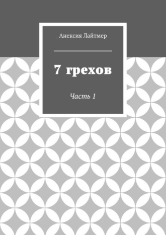 Анексия Лайтмер, 7 грехов. Часть 1