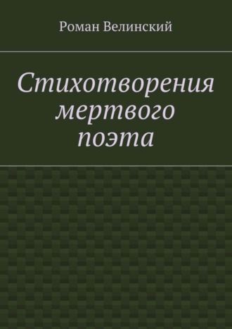 Роман Велинский, Стихотворения мертвого поэта