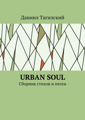 Даниил Тагилский, Urban Soul. Сборник стихов и песен