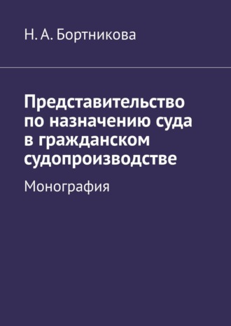 Надежда Бортникова, Представительство по назначению суда в гражданском судопроизводстве. Монография