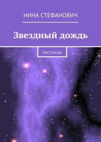 Нина Стефанович, Звездный дождь. Рассказы