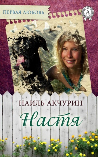 Наиль Акчурин, Настя