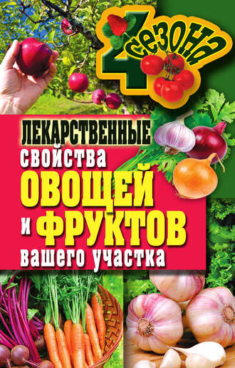 Ирина Зайцева, Лекарственные свойства овощей и фруктов вашего участка