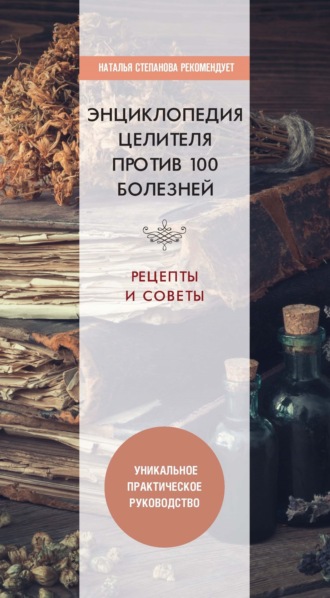 Ю. Николаева, Народные средства в борьбе против 100 болезней. Здоровье и долголетие