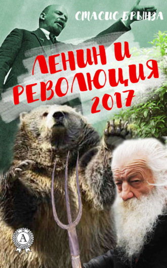 Стасис Брынза, Ленин и революция 2017