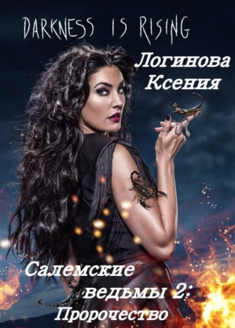 Логинова Ксения, Салемские ведьмы 2. Пророчество