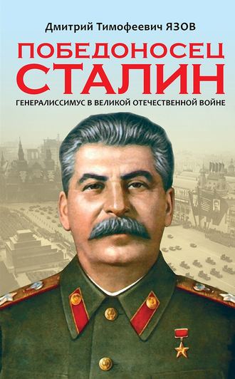Дмитрий Язов, Победоносец Сталин. Генералиссимус в Великой Отечественной войне