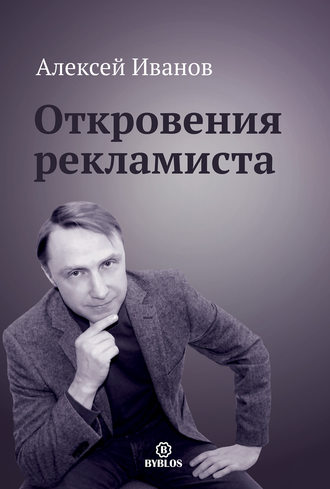Алексей Иванов, Откровения рекламиста