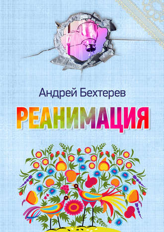 Андрей Бехтерев, Реанимация