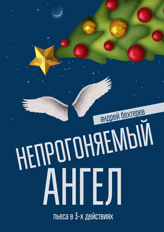 Андрей Бехтерев, Непрогоняемый ангел