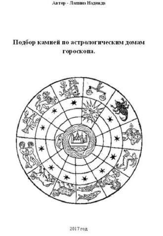 Надежда Лапина, Подбор камней по астрологическим домам гороскопа