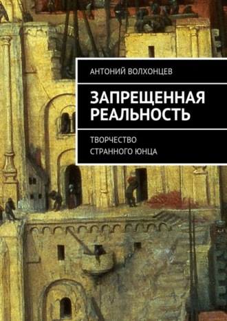 Антоний Волхонцев, Запрещенная реальность. Творчество странного юнца