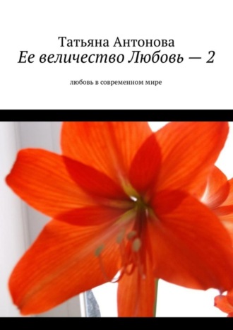 Татьяна Антонова, Ее величество Любовь – 2. Любовь в современном мире