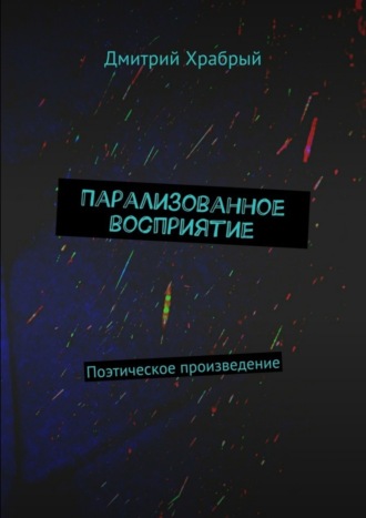 Дмитрий Храбрый, Парализованное восприятие. Поэтическое произведение