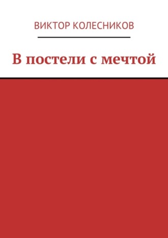 Виктор Колесников, В постели с мечтой