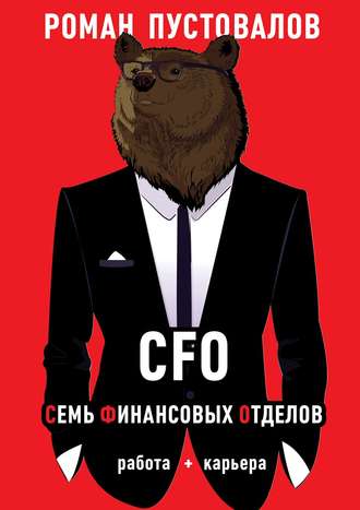 Роман Пустовалов, CFO. Семь Финансовых Отделов. Работа + карьера