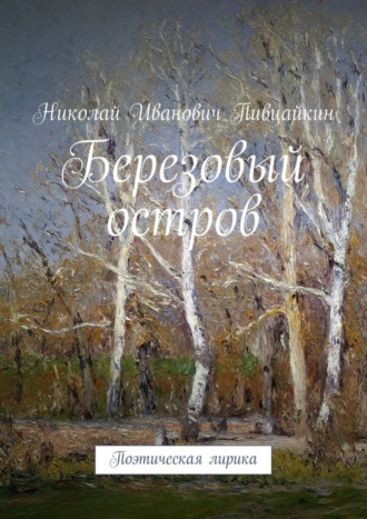 Николай Пивцайкин, Березовый остров. Поэтическая лирика