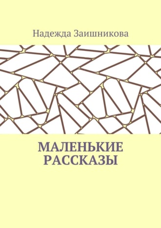 Надежда Заишникова, Маленькие рассказы