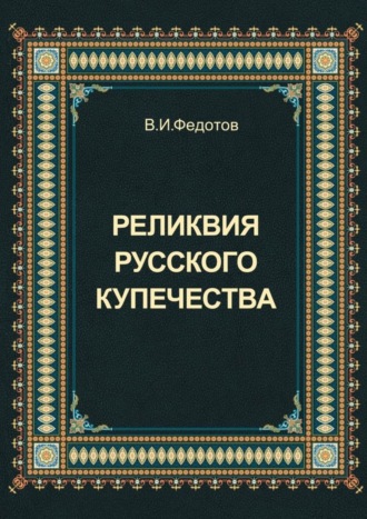 В. Федотов, Реликвия русского купечества