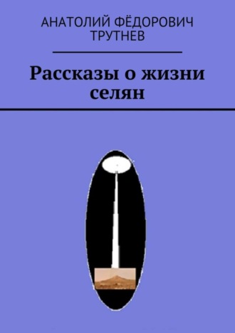 Анатолий Трутнев, Рассказы о жизни селян