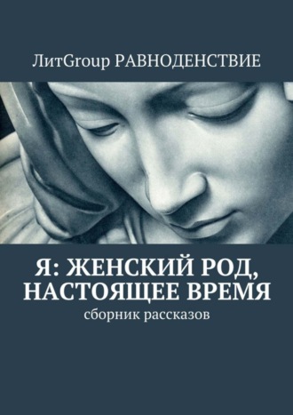 Гореликова, Я: женский род, настоящее время. Сборник рассказов