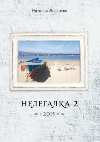 Наталья Лазарева, Нелегалка-2-2015. 2014-2015-2016