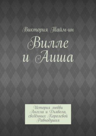 Виктория Тайм-ин, Вилле и Аиша. История любви Ангела и Дьявола, сведённых Королевой Равнодушия