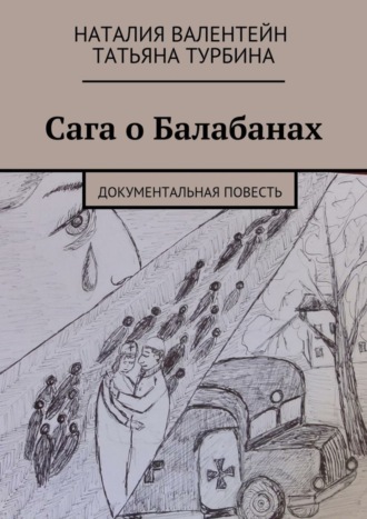 Татьяна Турбина, Наталия Валентейн, Сага о Балабанах. Документальная повесть