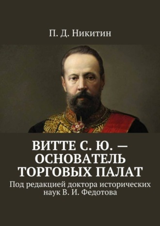 П. Никитин, Витте С. Ю. – основатель торговых палат. Под редакцией доктора исторических наук В. И. Федотова