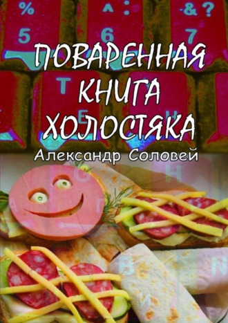 Александр Соловей, Поваренная книга холостяка