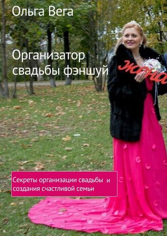 Ольга Вега, Организатор свадьбы фэншуй. Секреты организации свадьбы и создания счастливой семьи
